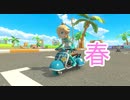 すっかり春、マリカー【マリオカート8dx】