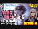 【シャニマス】【S.T.E.P.編】【初見実況】オカマな妖怪PとS.T.E.P.!! 樋口円香 編 part507【Vtuber】【実況】