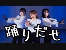 【シェリル・於ゆー・草月夕】踊／踊ってみた