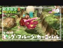 【ビッグ・フルーツ・カーニバル】ピクミン3DX初見のんびり実況【a-day8】