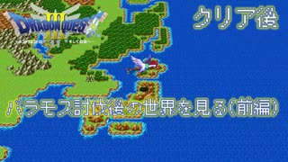 【実況】伝説を知らなった奴が伝説になったあと【ドラゴンクエストⅢ】クリア後(2/4)