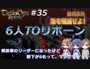 解放軍のリーダーになったけど部下が6名って、マジですか！？　Round.35