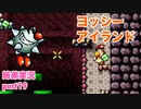 □■ヨッシーアイランドを協力プレイ part19【姉弟実況】