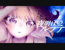 【Lux/Tella】夜明けのルフテ [Official Video]