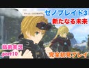 □■ゼノブレイド3新たなる未来を初見実況プレイ part10【姉弟実況】