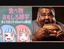 食べ物関する面白い雑学part164【ボイスロイド解説】