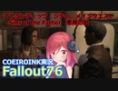 【Fallout76】Sins of the Father 悪魔の血【COEIROINK実況】