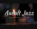 【作業用BGM】一流HOTELラウンジBGM｜夜のアダルトJAZZ【仕事・リラックス・睡眠】