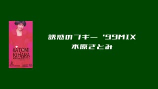 [マッシュアップ] 木原さとみ (東京パフォーマンスドール) / 誘惑のブギー '99MIX