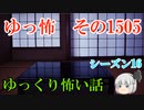 【怖い話】ゆっくり怖い話・ゆっ怖1505【ゆっくり】