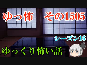 【怖い話】ゆっくり怖い話・ゆっ怖1505【ゆっくり】