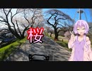 【VOICEROID車載】 この景色を忘れるな..　part.8