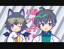 ビビっとラブ / 猫魔テン meets きゅうか。