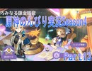 原神のんびり実況season4　Part13【Genshin Impact】