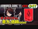 【AC6】東北きりたんはまだ使える #47【VOICEROID実況】【ARMORED CORE VI】