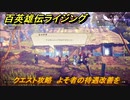 百英雄伝 Rising　クエスト攻略　よそ者の待遇改善を