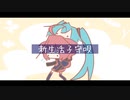 【初音ミク & 重音テト】新生活子守唄【オリジナル曲】