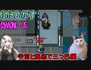 #148【Among Us】宇宙と空と海底で繰り広げられる人外合戦！：宇宙と海底の三つ巴編【ふにんがす】【VOICEROID実況】