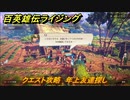百英雄伝 Rising　クエスト攻略　年上友達探し
