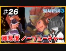 (聖剣伝説3 TRIALS of MANA) きりたんはノーフューチャーをクリアしたい part26 【VOICEROID実況】