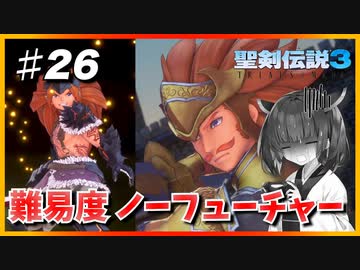 (聖剣伝説3 TRIALS of MANA) きりたんはノーフューチャーをクリアしたい part26 【VOICEROID実況】