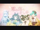 【以心伝心】glow / 然ナ殻×猫魔テン×おすす×風りんご