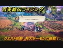 百英雄伝 Rising　特大サーモンを釣る！　クエスト攻略　特大サーモンに挑戦！