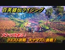 百英雄伝 Rising　大ナマズを釣る！　クエスト攻略　大ナマズに挑戦！