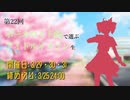 第22回 ボーカロイド曲で選ぶアイドルイメソン生 Day1 #ぼかます