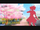 第22回 ボーカロイド曲で選ぶアイドルイメソン生 Day3 #ぼかます