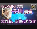 ＜信長の野望・新生PK＞見えた近畿入り、大判派の拡大（今川？義元編、第10話）