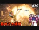 【RISE OF THE RONIN】めたん幕末旅するん？　その20【四国めたん実況プレイ】