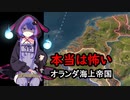 【Vic3】本当は怖いオランダ海上帝国 part0【結月ゆかり実況】
