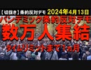 2024年4月13日パンデミック条約反対デモ。TV放送されない。が、これが決まれば日本終了。世界で日本だけが、秋から人工ウイルスを接種予定。すでに、人工ウイルスを日本で治験しており治験者が街中徘徊中。