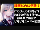 にじさんじENのライブチケットを買った複数のビリビリユーザー、音が聞こえなくて困惑【えにから/エニカラ/ANYCOLOR】