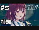 【実況】ソフィー先輩の優しい特訓【レスレリ学園】#5 (ネタバレあり)