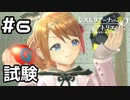 【実況】錬金術実技試験【レスレリ学園】#6 (ネタバレあり)