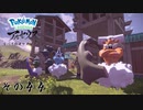 【その４４】すべてのポケモンとであうポケモンレジェンズアルセウス