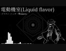 電動機室(Liquid flavor) -ブラウン・シュガー戦風編曲版-