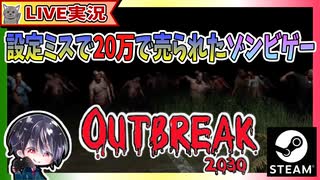 【Outbreak 2030】現実の状況的にセンシティブ？w アメリカ特殊部隊がロシアに潜入しゾンビを倒す元20万円のTPS キャンペーンモード編【ゆきとの日常】