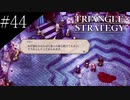 〔トライアングルストラテジー〕青年、英雄になる　part44