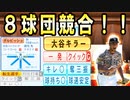 【神回】# 316 最強ダルビッシュ転生！！王貞治も電撃帰国だ！！【ゆっくり実況・パワプロ2022・大正義ペナント】