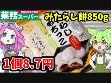 【業務スーパー】みたらし好きには食べてほしい！みたらしもちっこをレビュー！【ずんだもん＆四国めたんが解説】