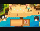 【Stardew Valley】 ＃340 いつもの日常・釣り最終日エイをクリア・家畜を撫でてペールエールを取り出し・ライナスの依頼を受諾など・雑談：マオののんびり農場日誌２ 【ゆっくり実況】
