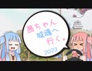茜ちゃん、城魂へ行く。2023　第３話　後編【VOICEROID車載】