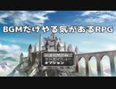 【BGMだけやる気があるRPG】BGMがやたら豪華でやる気がある変人だらけの冒険物語【単発実況】