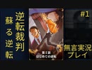 [Switch]逆転裁判蘇る逆転＃１「はじめての逆転」無言実況プレイ＾＾