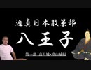 迫真日本散策部　八王子の歴史を辿る　【第一部 高月城・滝山城】