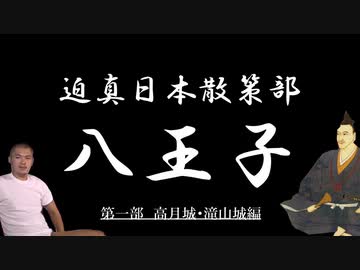 迫真日本散策部　八王子の歴史を辿る　【第一部 高月城・滝山城】