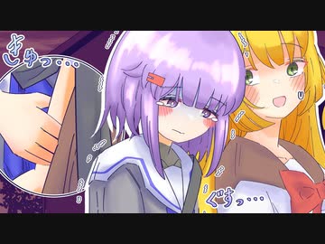 ゆかりちゃんが私の手を離してくれません......【ボイチェビ劇場】